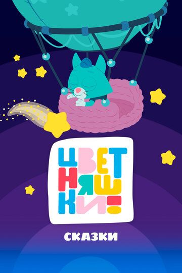 Цветняшки! Сказки