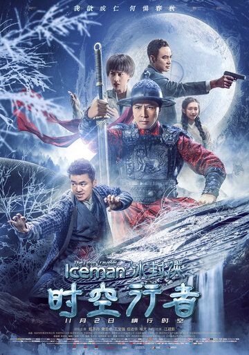 Постер фильма «Ледяная комета 3D 2»