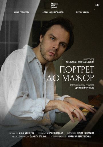 Портрет до мажор