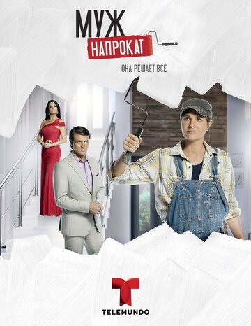 Постер фильма «Муж напрокат»