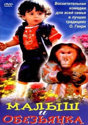 Постер фильма «Малыш и обезьянка»
