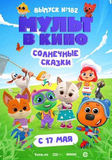 Постер фильма «Мульт в кино. Выпуск № 182. Солнечные сказки»