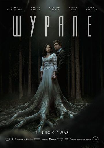 Шурале
