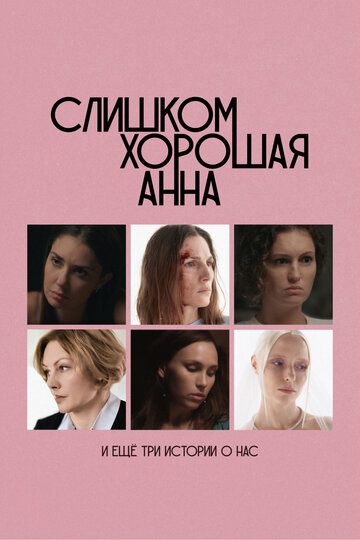 Слишком хорошая Анна и еще три истории о нас