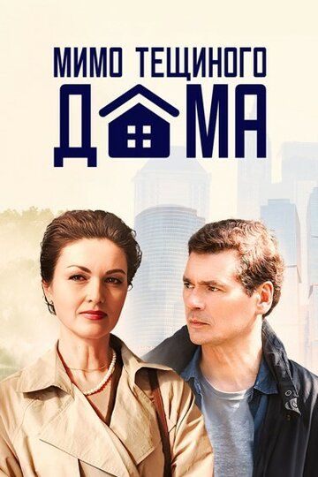 Постер фильма «Мимо тёщиного дома»
