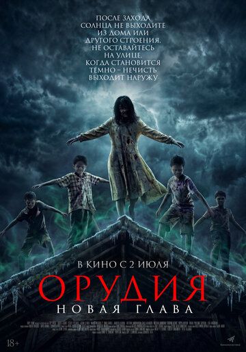 Постер фильма «Орудия. Новая глава»