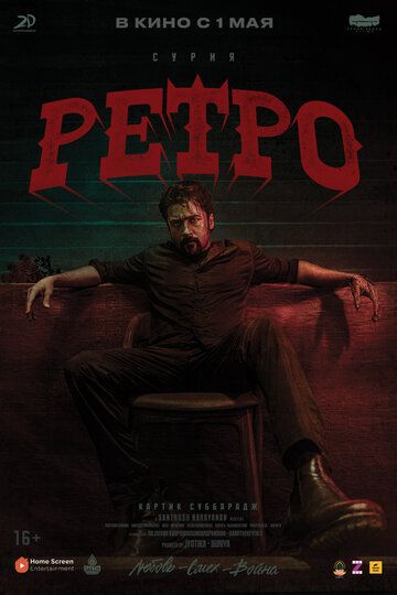 Постер фильма «Ретро»