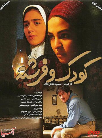 Постер фильма «Koudak va fereshte»