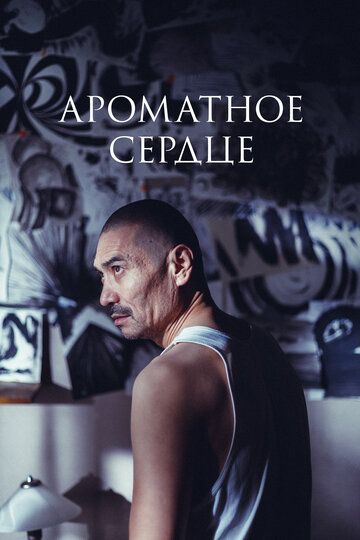 Ароматное сердце