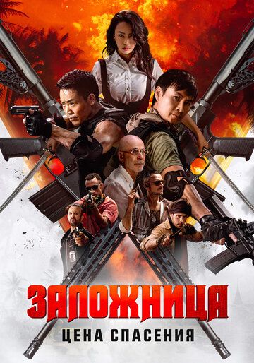 Постер фильма «Заложница. Цена спасения»
