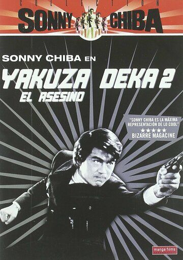Постер фильма «Подручный якудза 2: Наемный убийца»