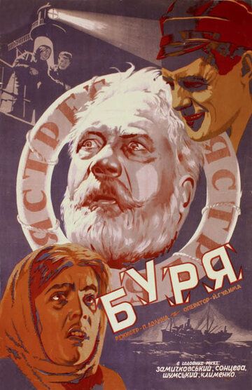 Постер фильма «Буря»
