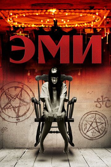 Постер фильма «Эми»