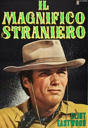 El magnifico extranjero