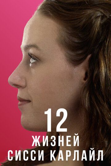 Постер фильма «12 жизней Сисси Карлайл»