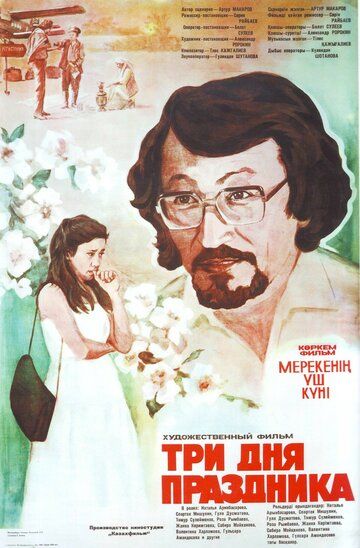 Постер фильма «Три дня праздника»
