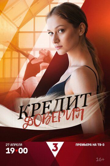 Постер фильма «Кредит доверия»