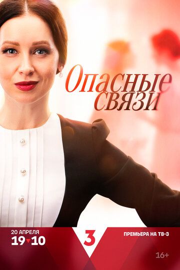 Постер фильма «Опасные связи»
