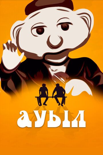 Постер фильма «Ауыл»