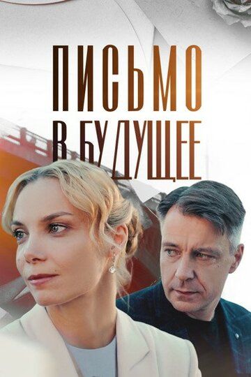 Постер фильма «Письмо в будущее»