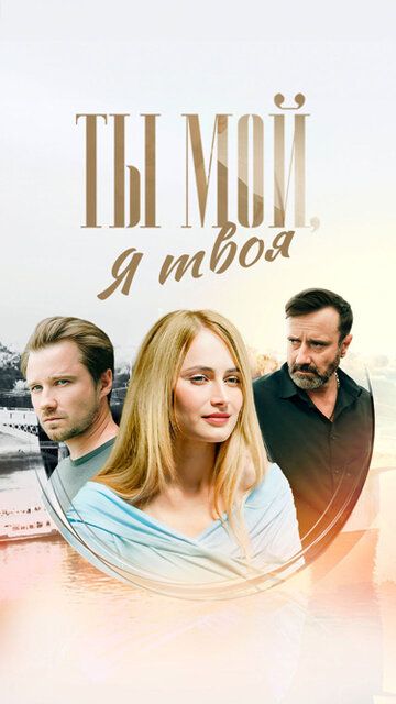 Постер фильма «Ты мой, я твоя»