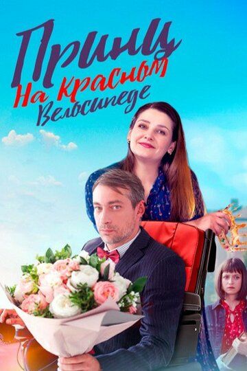 Постер фильма «Принц на красном велосипеде»