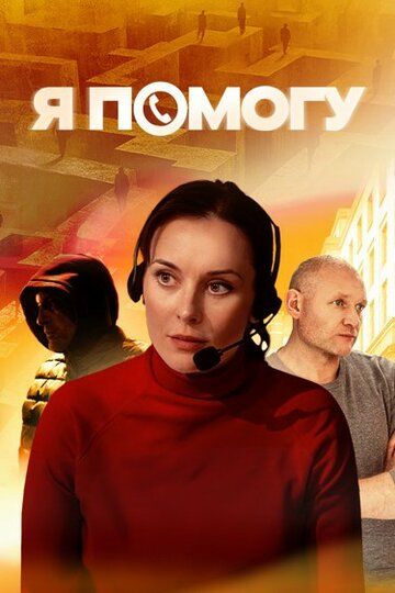Постер фильма «Я помогу»