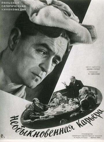 Постер фильма «Необыкновенная карьера»