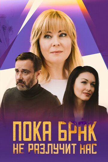 Постер фильма «Пока брак не разлучит нас»