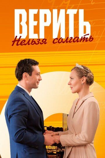 Постер фильма «Верить нельзя солгать»