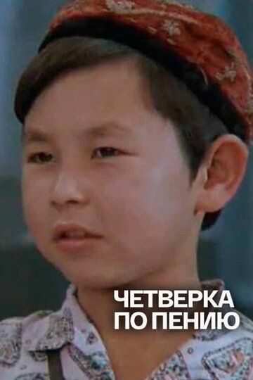 Постер фильма «Четвёрка по пению»