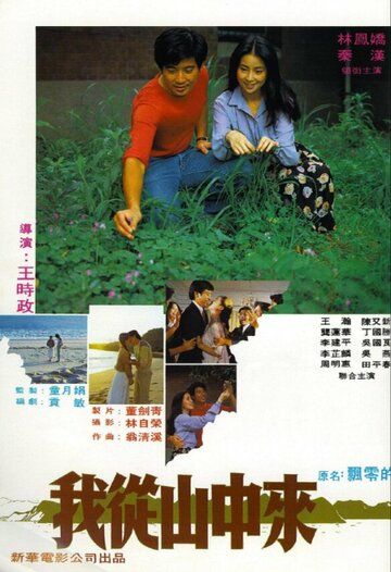 Постер фильма «Wo cong shan zhong lai»