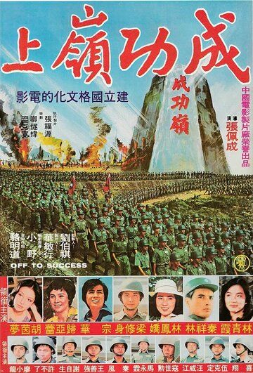 Постер фильма «Вперёд, к успеху!»