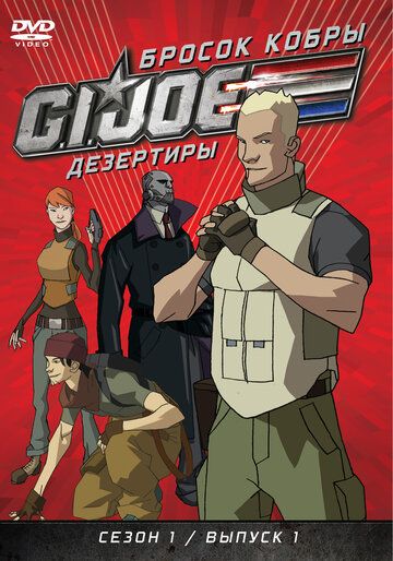 Постер фильма «Бросок кобры: G.I. Joe: Дезертиры»