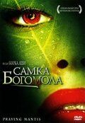 Постер фильма «Самка богомола»