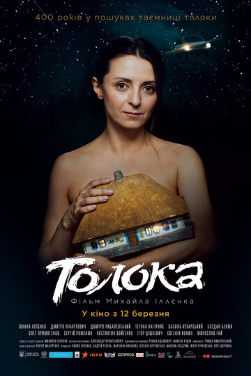 Постер фильма «Толока»
