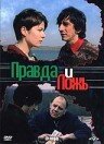 Постер фильма «Правда и ложь»