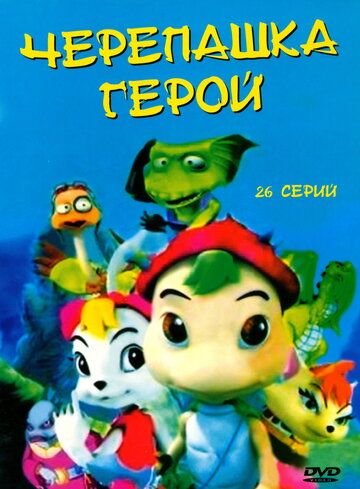 Постер фильма «Черепашка-герой»