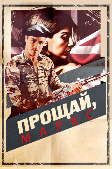 Постер фильма «Прощай, Маркс»