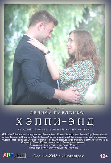 Постер фильма «Хэппи-энд»