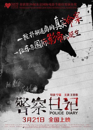Постер фильма «Полицейский дневник»