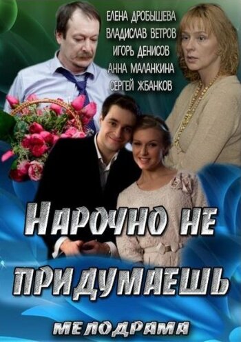 Постер фильма «Нарочно не придумаешь»