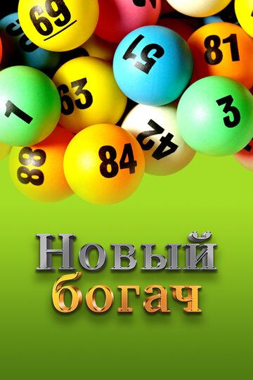 Постер фильма «Новый богач»