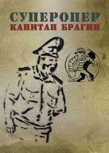 Постер фильма «Суперопер капитан Брагин»