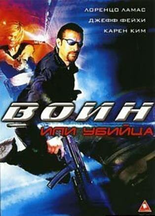Постер фильма «Воин или убийца»