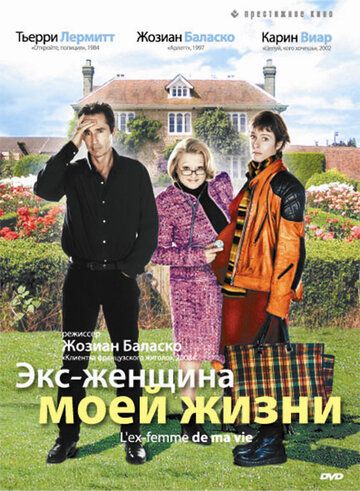 Постер фильма «Экс-женщина моей жизни»