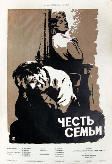 Постер фильма «Честь семьи»