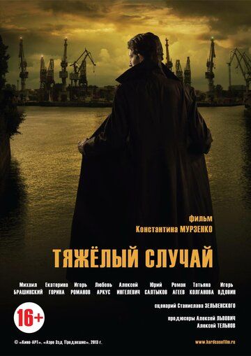 Постер фильма «Тяжелый случай»