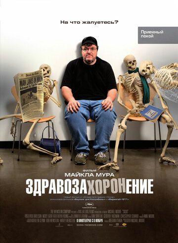 Постер фильма «Здравозахоронение»