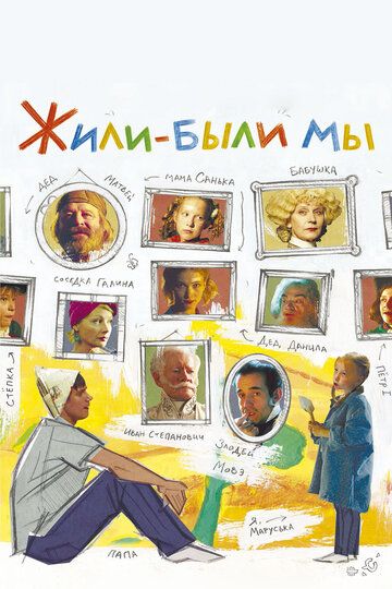 Постер фильма «Жили-были мы»
